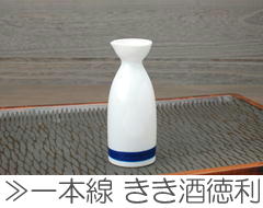 きき酒徳利 （一本線） / 食器 徳利 シンプル 一本線 約160cc 日本酒