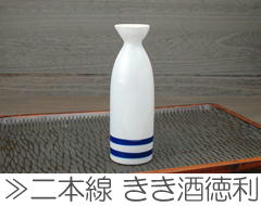 きき酒徳利 （三本線） / 食器 徳利 定番品日本酒 熱燗 蛇の目 三本線