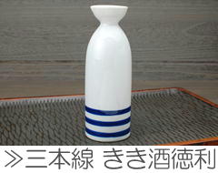 きき酒徳利 （三本線） / 食器 徳利 定番品日本酒 熱燗 蛇の目 三本線