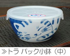 トラ パック小鉢（中）