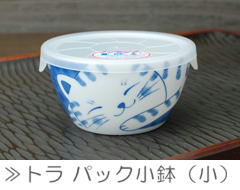 トラ パック小鉢（小）