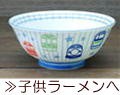 子供ラーメンへ