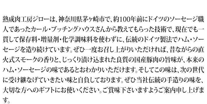 おもてなしギフト ハム工房ジロー