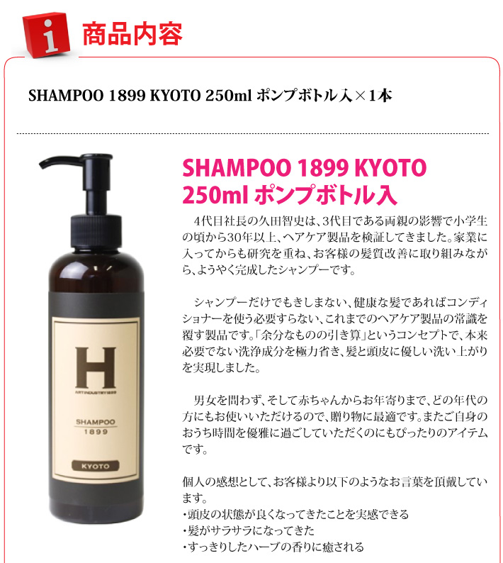 シャンプー SHAMPOO 1899 KYOTO 250mlボトル ひさだアート おもてなし