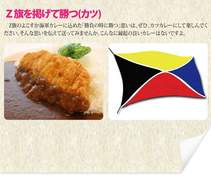 おもてなしギフト 海軍カレー Z旗を掲げたよこすか海軍カレー（4食分