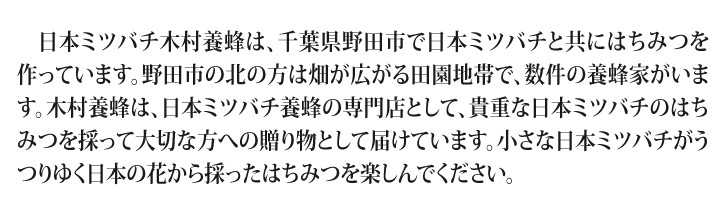 日本ミツバチの蜂蜜 千葉県の日本ミツバチ専門店木村養蜂のハチミツ