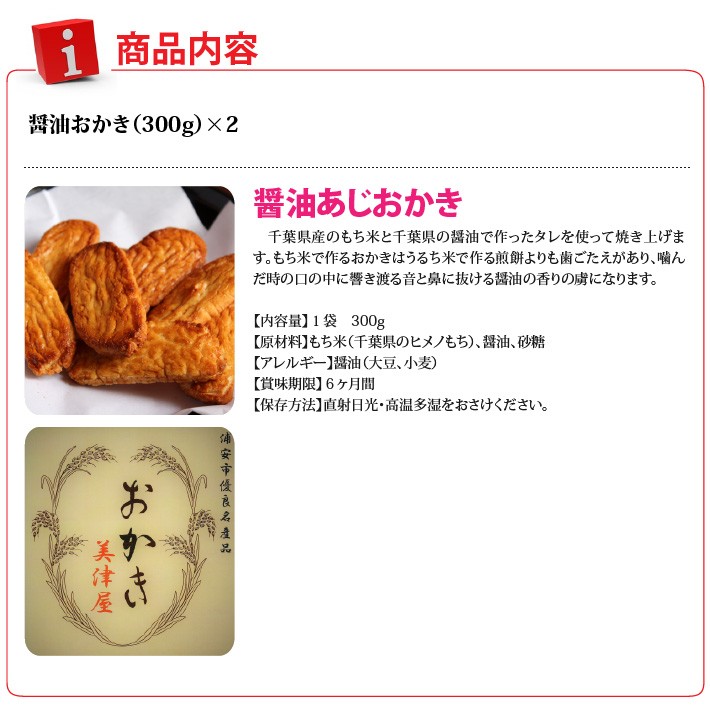 おもてなしギフト おかき 100年の歴史を持つ浦安の美津屋商店の醤油