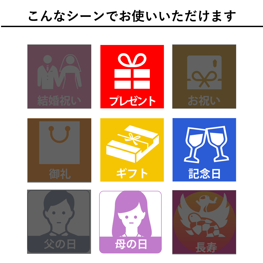 おもてなしギフト