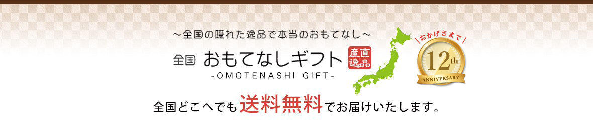 おもてなしギフトショップ ヘッダー画像