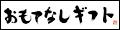 おもてなしギフトショップ ロゴ