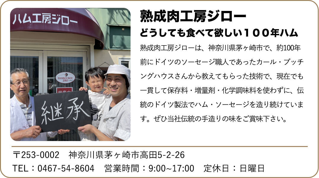 おもてなしギフト ハム工房ジロー