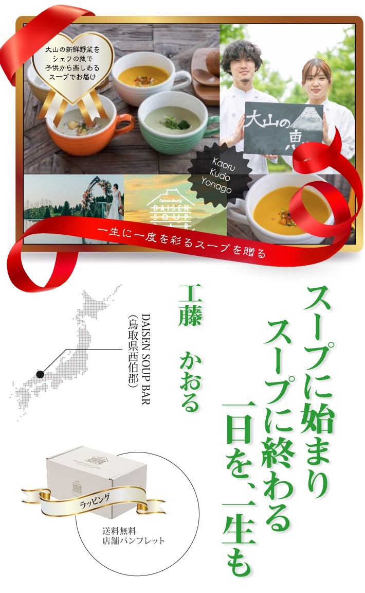 おもてなしギフト DAISEN SOUP BAR