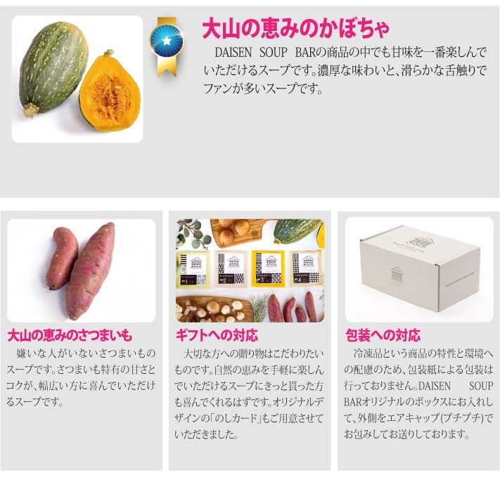 おもてなしギフト DAISEN SOUP BAR