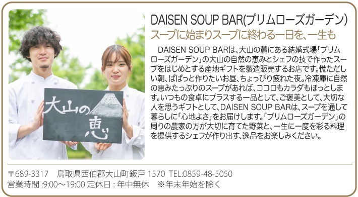 おもてなしギフト DAISEN SOUP BAR