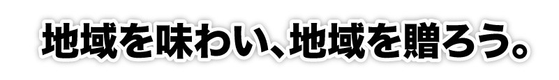 おもてなしギフト