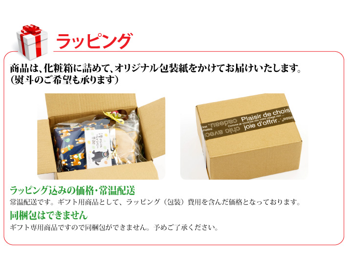 おもてなしギフト