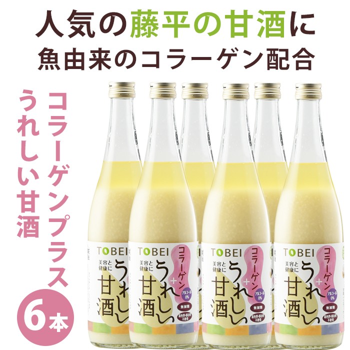 TOBEI うれしい甘酒コラーゲンプラス 720ml×6本 契約農家秋田県