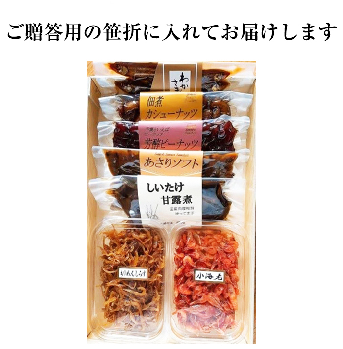 佃煮 詰め合わせ 水郷の味 7種7袋(わかさぎ甘露煮/カシューナッツ