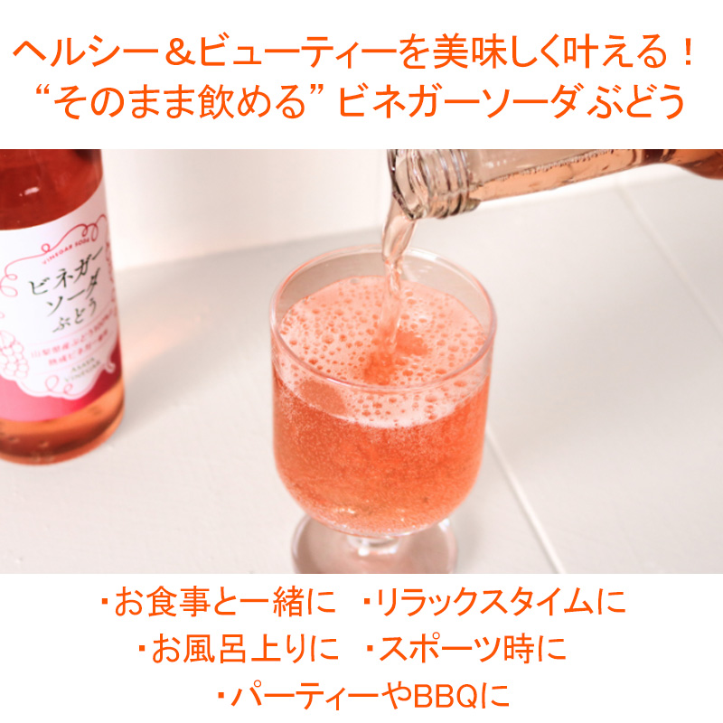 国産 ビネガーソーダぶどう250ml×12本セット アサヤ食品 ビネガー