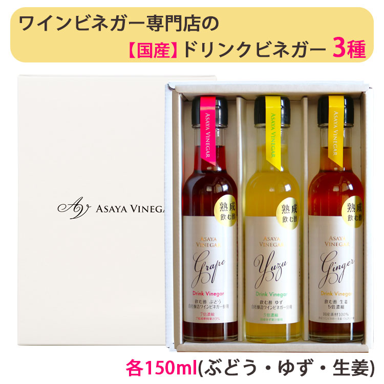 国産 ドリンクビネガー 3種セット（ぶどう、ゆず、生姜 各150ml） アサヤ食品 ビネガードリンク AsayaVinegar お歳暮 のし対応可  :asaya-vinegar9:表参道通販クラブ - 通販 - Yahoo!ショッピング