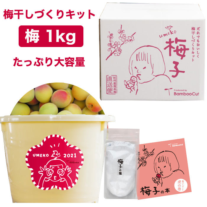 受付終了しました 梅干しづくりキット 梅子 1kg 30粒前後 紀州産南高梅 梅子の塩 漬け樽 爪楊枝 梅子の本 Bamboocut バンブーカット Bamboo Cut Umeko2 表参道通販クラブ 通販 Yahoo ショッピング