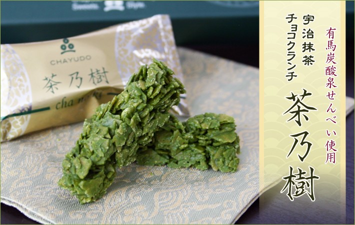 抹茶 チョコ クランチ 当店No 1 お菓子 上質 八女 抹茶 使用