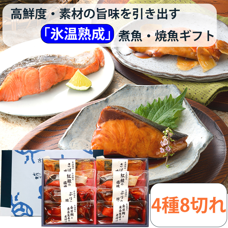 氷温熟成 煮魚・焼魚ギフト 4種8切れセット（金目鯛と黄金生姜の煮付け、さばの味噌煮、紅鮭の塩焼き、ぶりの照焼き） NYG-40 ダイマツ お歳暮  のし対応可 :daimatsu-set2:表参道通販クラブ - 通販 - Yahoo!ショッピング