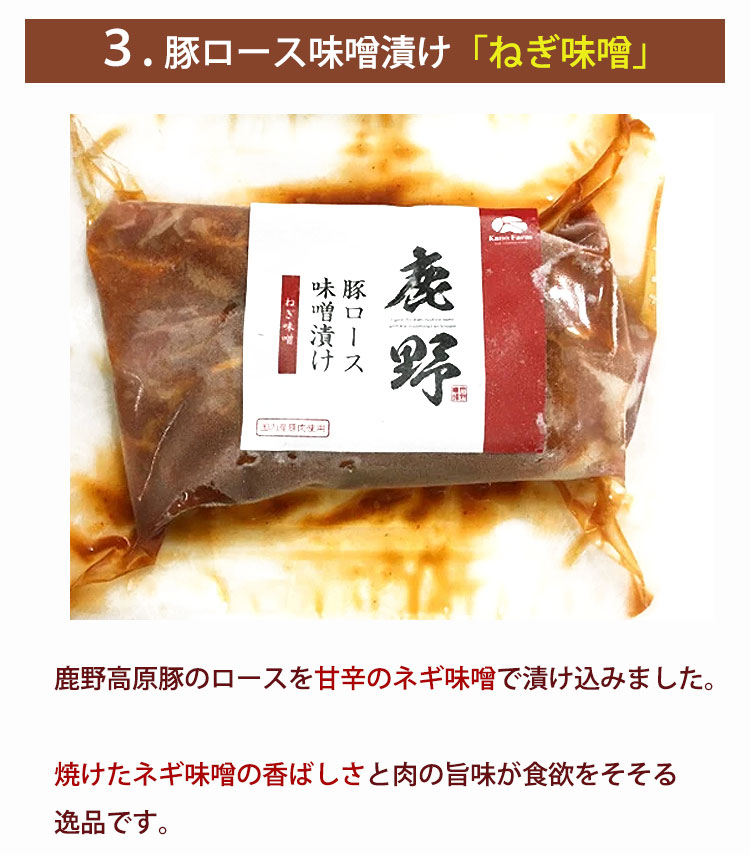 豚ロース 味噌漬け 3種(徳地味噌×2、西京味噌×2、ねぎ味噌×2