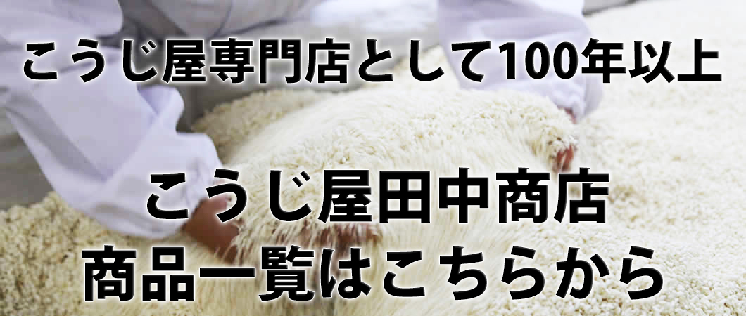 こうじ屋田中商店一覧