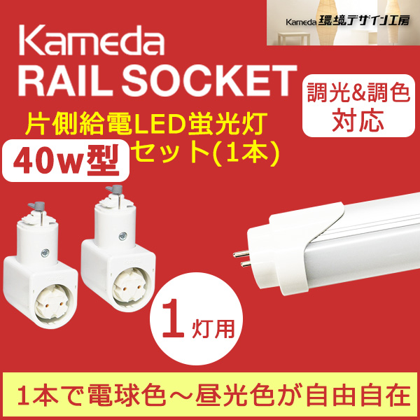 ポイント15倍中)調光調色対応/直管片側給電40w形LED蛍光灯 1本セット