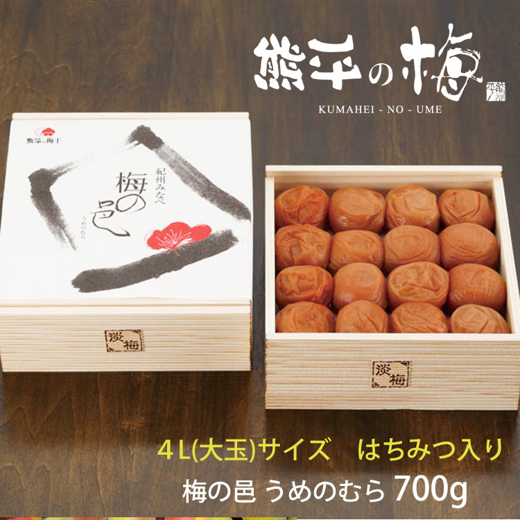 熊平の梅 紀州産南高梅使用 梅の邑 うめのむら(塩分８％ ４Lサイズ(大玉) うす塩味はちみつ)700g 井上梅干食品 のし対応可  :kumahei-umeboshi03:お取り寄せグルメ地酒焼酎のサワヤ 通販 