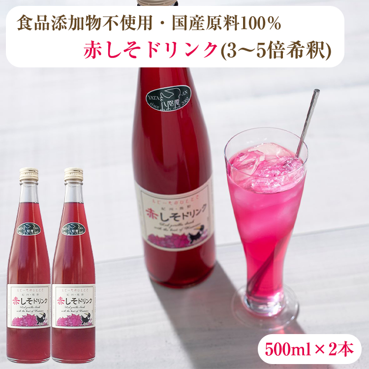 国産原料100％ 赤しそ ドリンク 500ml×2本 （3〜5倍希釈タイプ