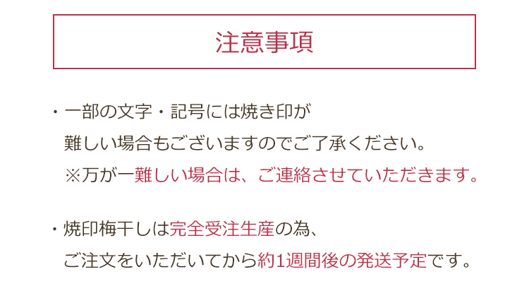 即日発送】 お好きな2文字焼き印可能 梅干し はちみつ梅 紀の和み 12粒入り 味覚庵 マルヤマ食品 ギフト のし対応可