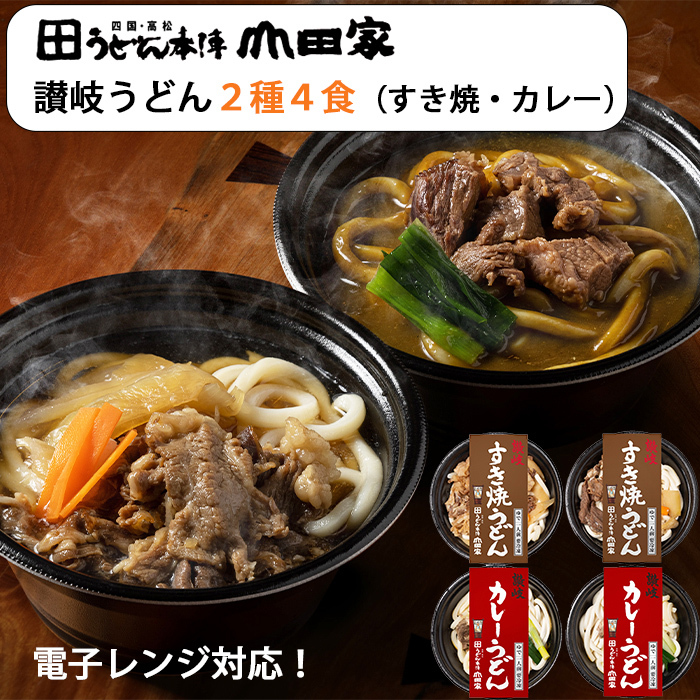 山田家 讃岐うどん 詰め合わせ 2種4食（讃岐すき焼うどん、カレーうどん） うどん本陣山田家 ギフト お歳暮 のし対応可  :musr-4sc:グルメロディ - 通販 - Yahoo!ショッピング