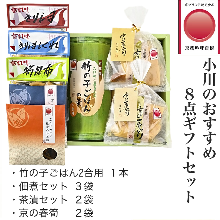 京ブランド認定 竹の子ごはん・惣菜 8点セット 小川のおすすめギフト