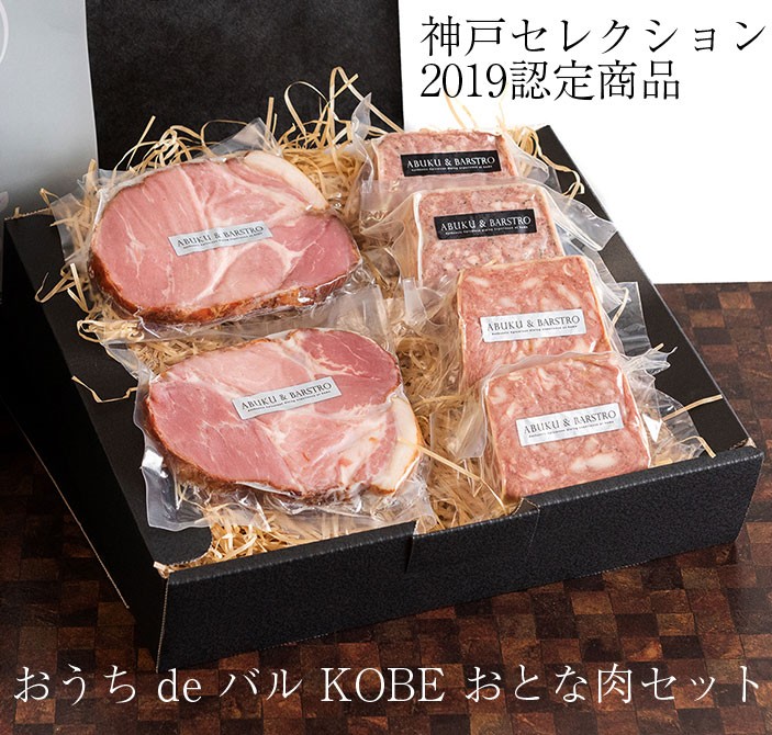 おうち de バル KOBE おとな肉セット(パテ/ド/カンパーニュ／播州百日鶏のパテ／厚切り岩塩焼きハム)(ギフト箱)(手提げ) お歳暮 のし対応可  :ouchi-bar-kobeset:表参道通販クラブ - 通販 - Yahoo!ショッピング