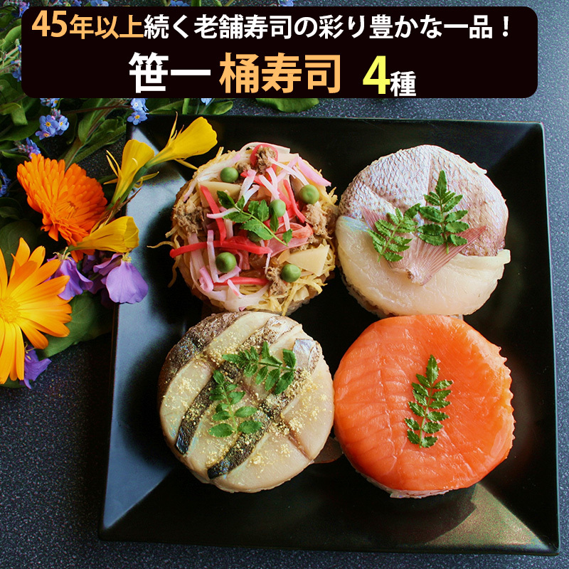 笹一 桶寿司 4種セット(鮭、タイ、五目ちらし、さわらあぶり） ギフト