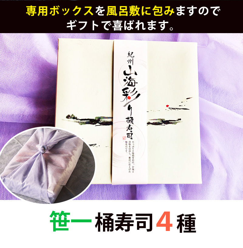 笹一 桶寿司 4種セット(鮭、タイ、五目ちらし、さわらあぶり） ギフト