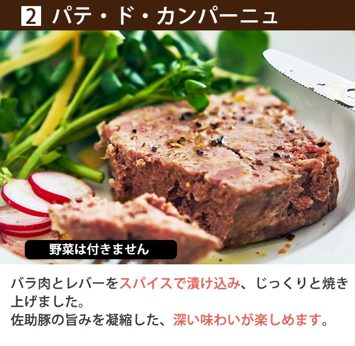 佐助豚 肉の旨みを凝縮した6種の味わいシャルキュトリーセット