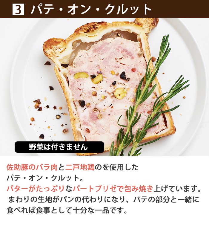 佐助豚 肉の旨みを凝縮した6種の味わいシャルキュトリーセット