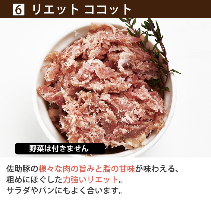 佐助豚 肉の旨みを凝縮した6種の味わいシャルキュトリーセット 久慈ファーム のし対応可