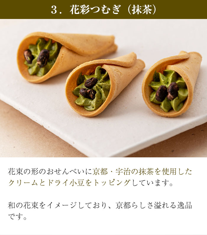 藤兵衛庵 京せんべい 「花彩つむぎ」（フルーツ・チョコ・抹茶） ×3袋