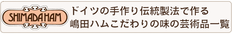 嶋田ハム一覧へ
