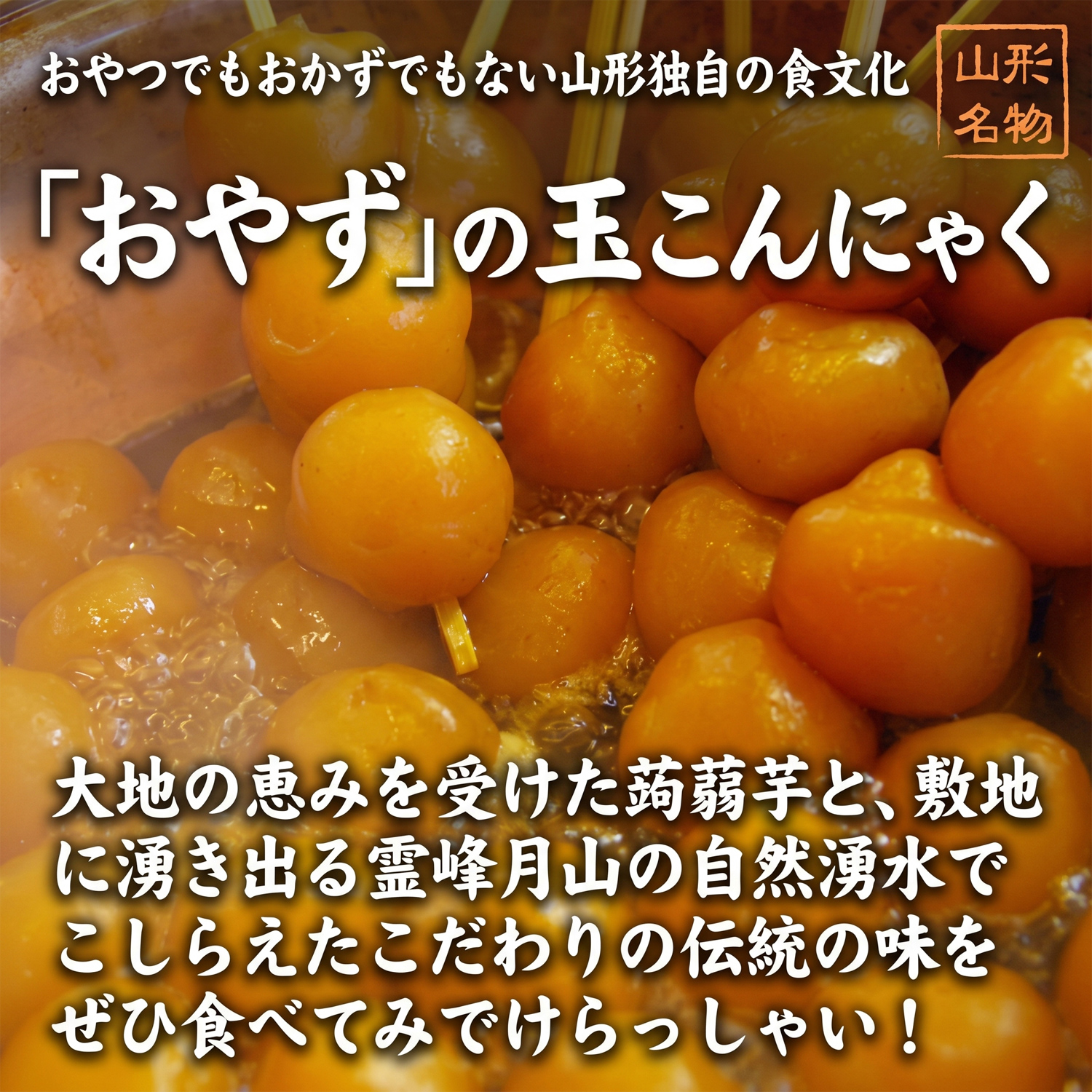 山形玉こんにゃく紹介02
