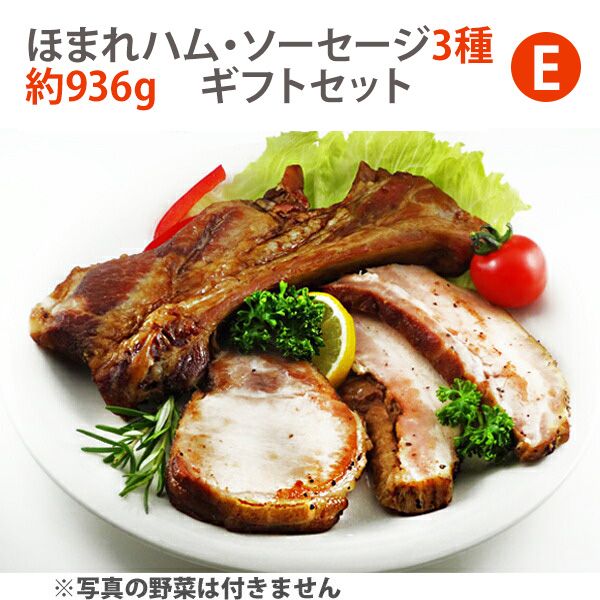 完全無添加ハム・ソーセージ3種 約936g 豪華ギフトBOXセット