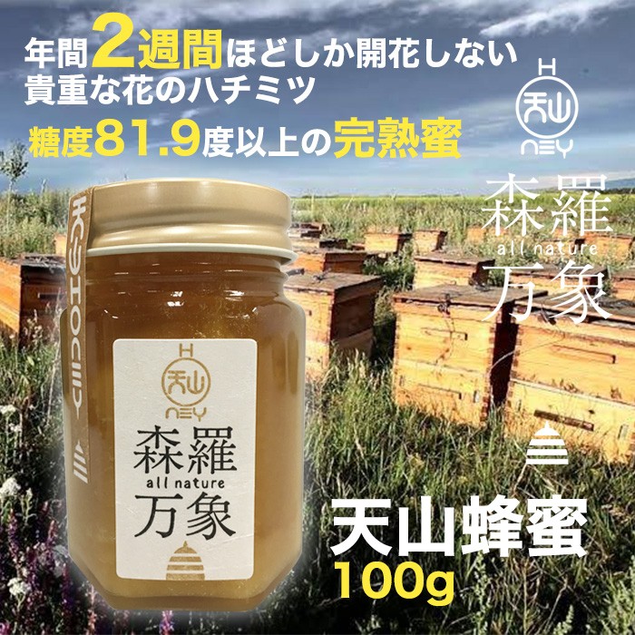 森羅万象 はちみつ 天山蜂蜜 100g 年間でわずか二週間ほどしか開花しない貴重な花の蜜 : tenzan-honey100 :  ベストセレクト専門店・本音生活 - 通販 - Yahoo!ショッピング