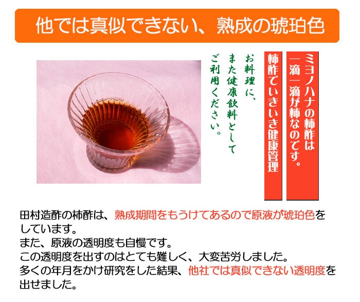 ミヨノハナの柿酢 720mll 和歌山特産柿100％の酢 田村造酢 無添加