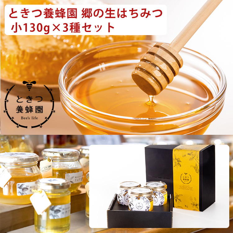 ときつ養蜂園 郷のはちみつギフトセット 小130g 3本セット モチノキ ブレンド テイカカズラ Bee S Life お中元 敬老の日 のし対応可 Tokitsu Honey02 表参道通販クラブ 通販 Yahoo ショッピング