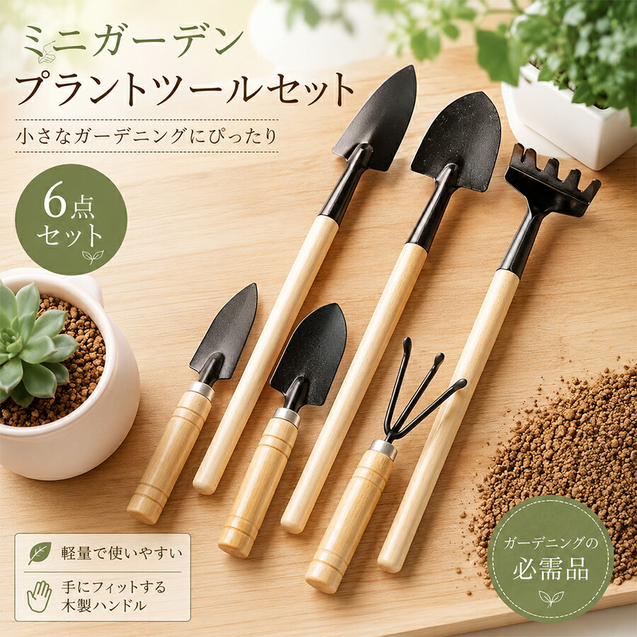 マニー　　ガーデニングセット ガーデニングセット 6点セット 園芸工具セット ミニ 小型 軽量 多肉