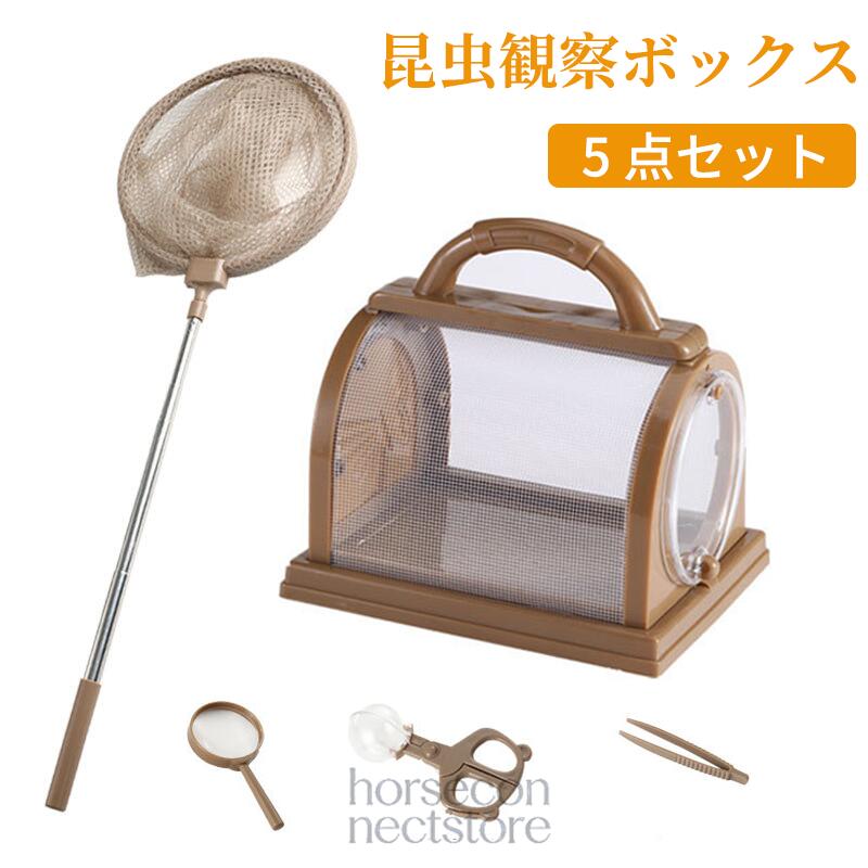 昆虫観察ボックス 5点セット 昆虫採集キット 拡大鏡付き 虫かご 昆虫